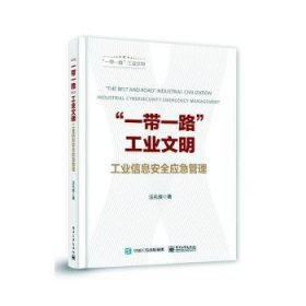 “一带一路”工业文明:工业信息安全应急管理 9787121433016 汪礼俊 电子工业出版社