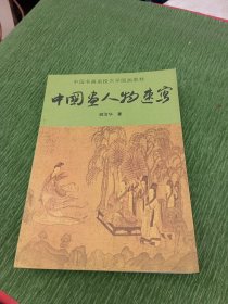 中国书画函授大学国画教材（写意山水画技法+中国画山水写生+工笔重彩花鸟画技法+中国绘画简史+水墨写意人物画技法+写意花鸟画基本技法+中国画人物速写）七本合售