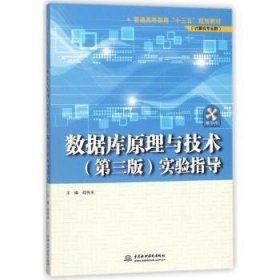 数据库原理与技术（第三版）实验指导（普通高等教育“十三五”规划教材（计算机专业群））