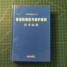 普速铁路信号维护规则