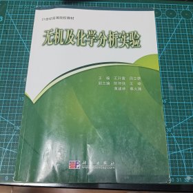 无机及化学分析实验