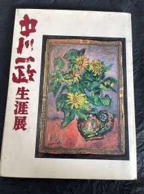 中川一政生涯展