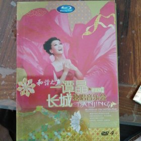 谭晶 为祖国祝福长城音乐会（1DVD）