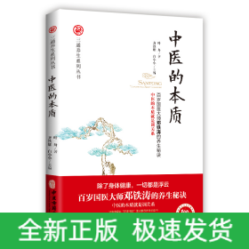 中医的本质/三通养生系列丛书