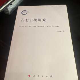 五七干校研究［签名本］