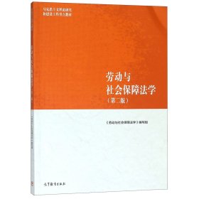 劳动与社会保障法学（第二版）