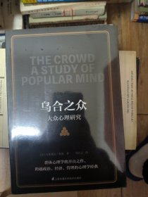 乌合之众大众心理研究（传媒时代看透公众情绪、社会心理，保持独立人格、做一个清醒自由人）