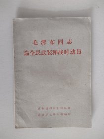 毛泽东同志论全民武装和战时动员