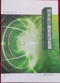 成本会计模拟实训教程