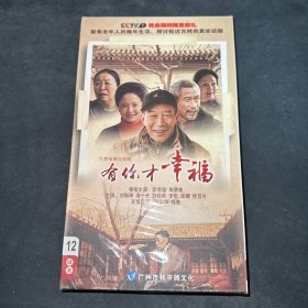 电视剧光盘 ： 有你才幸福（12碟DVD）未拆封，李雪健主演