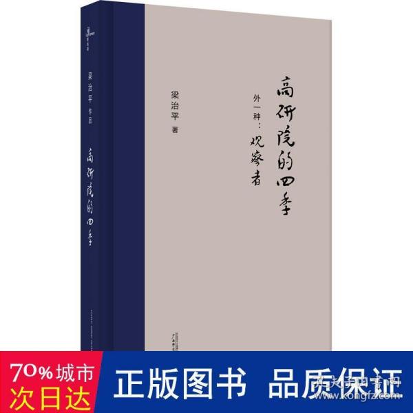 新民说·高研院的四季（外一种：观察者）