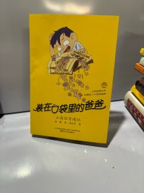 装在口袋里的爸爸-山海经奇遇记