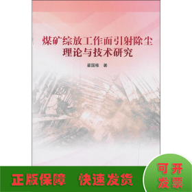 煤矿综放工作面引射除尘理论与技术研究2018