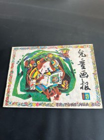 儿童画报1990年9期