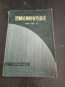 控制论和科学方法论