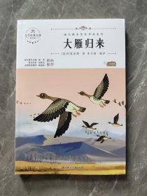 大雁归来 中小学生读语文课本作家作品课外阅书文学经典