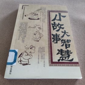 小故事大智慧（全12册）