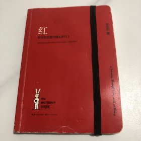 红：陪安东尼度过漫长岁月1