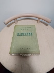 中华人民共和国地质矿产部地质专报.一.区域地质.第23号.四川省区域地质志