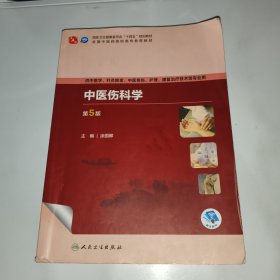 中医伤科学(供中医学针灸推拿中医骨伤护理康复治疗技术等专业用第5版全国中医药高职高专教育教材)