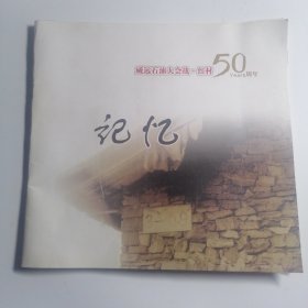 威远石油大会战·红村50周年记忆