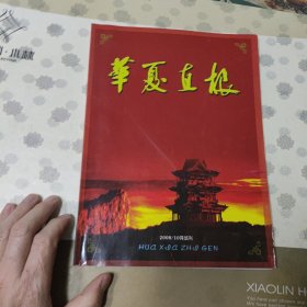 华夏直根试刊号