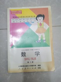 小学数学课本（九年制义务教育彩图）第八册（未使用）