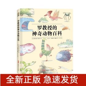 罗教授的神奇动物百科（传说+想象，一本你肯定没看过的另类“山海经”！）