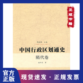 中国行政区划通史隋代卷 9787309055979