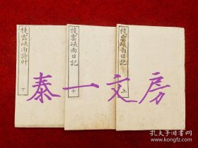 1878年和刻本、竹添光鸿《栈云峡雨日记、诗草》上中下3册全初刷、此为一部文笔优美的旅行笔记、对沿途的历史古迹、风土人情、物产民俗都作了生动的叙述和描写、特别是对于晚清社会状况的记载已经过去140年，对当今具有重要的史料价值。