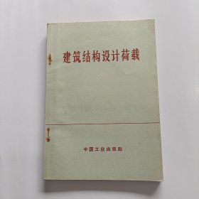 建筑结构设计荷载 (带有一张购书发票有毛主席最高指示)