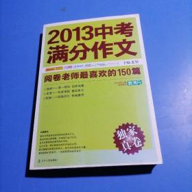 2013中考满分作文：阅卷老师最喜欢的150篇