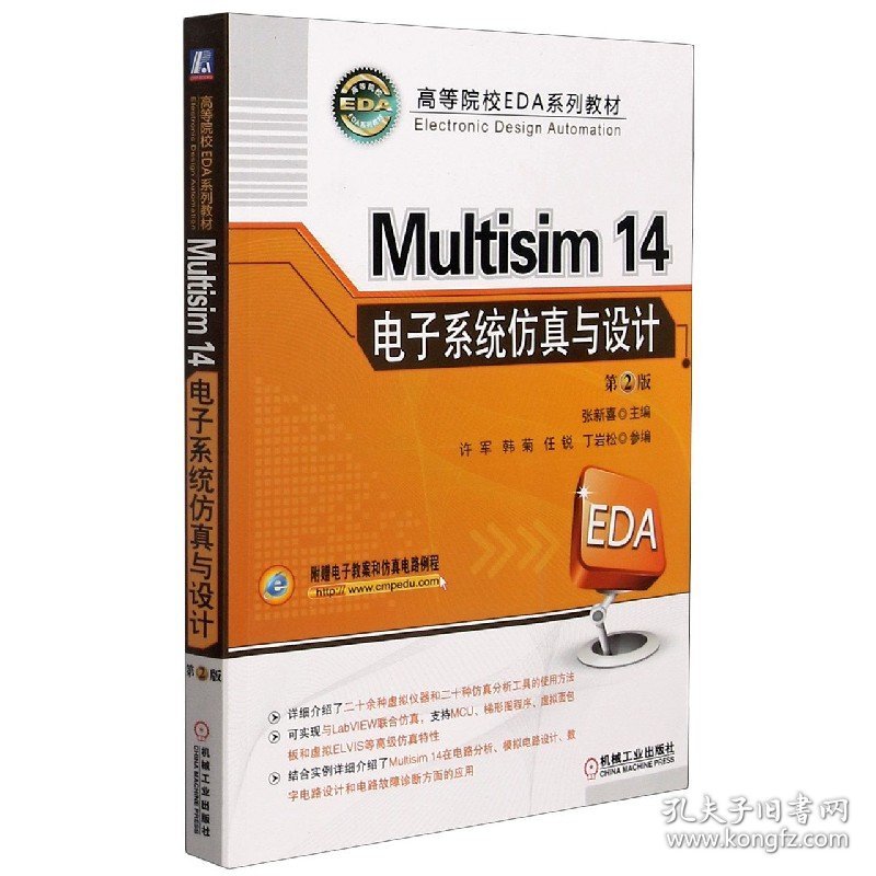 Multisim14电子系统仿真与设计(第2版高等院校EDA系列教材) 9787111576624