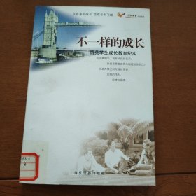 不一样的成长：留英学生成长教育纪实