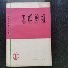 怎样剪纸（修订本）