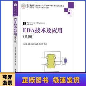 EDA技术及应用(第3版)