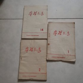 学习文选 1976年1 2 14合售(山东省总工会）