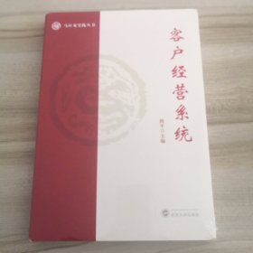 客户经营系统（全新有塑封）