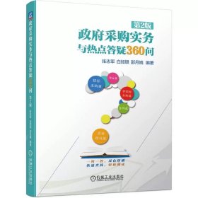 政府采购实务与热点答疑360问 第2版 张志军 白如银 邵月娥 9787111738640 机械工业出版社