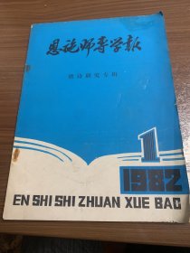 恩施师专学报创刊号唐诗研究专辑w13