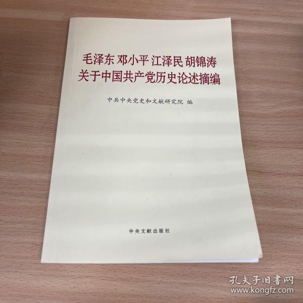 毛泽东邓小平江泽民胡锦涛关于中国共产党历史论述摘编（普及本）