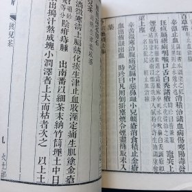 本草丛新 第一辑（大字印刷）