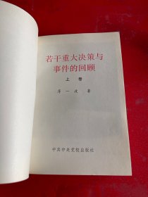 若干重大决策与事件的回顾 【上卷（1991年1版3印，纸张泛黄），下卷（1993年1版1印，封面折痕，书脊开胶，请仔细看图）