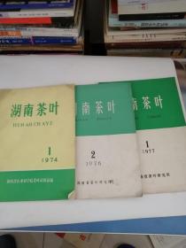 湖南茶叶 1974 第1期创刊号 1976年第2期  1977年第1期（三本合售）