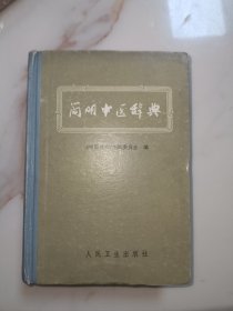 简明中医辞典