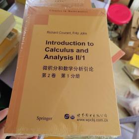 微积分和数学分析引论 第2卷 第1分册