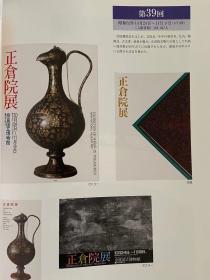 《正倉院展 前60回历史回顾》大16开，287页，包含历届展览的圖錄封面、展品目录信息