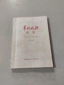 羊城晚报社史:征求意见稿