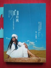 白月亮 一个人在月光下行走，作者签名