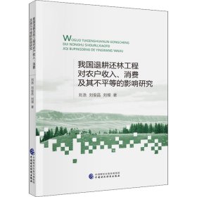 我國(guó)退耕還林工程對(duì)農(nóng)戶收入、消費(fèi)及其不平等的影響研究